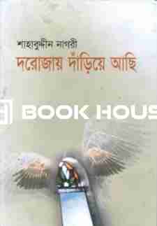দরোজায় দাঁড়িয়ে আছি