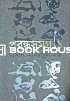 প্রবন্ধসমগ্র ১ : হাসান আজিজুল হক