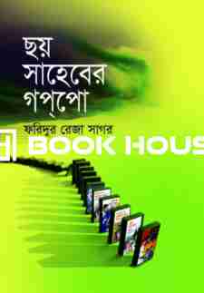 ছয় সাহেবের গপ্পো