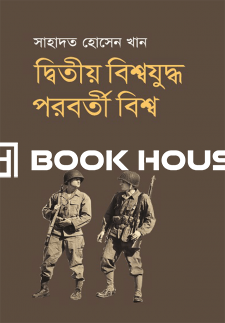 দ্বিতীয় বিশ্বযুদ্ধ পরবর্তী বিশ্ব