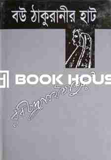 বউ ঠাকুরানীর হাট