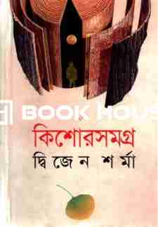 কিশোরসমগ্র দ্বিজেন শর্মা