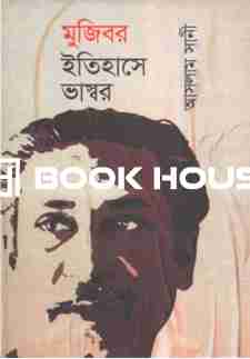 মুজিবর ইতিহাসে ভাস্বর