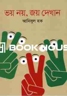 ভয় নয়, জয় দেখান