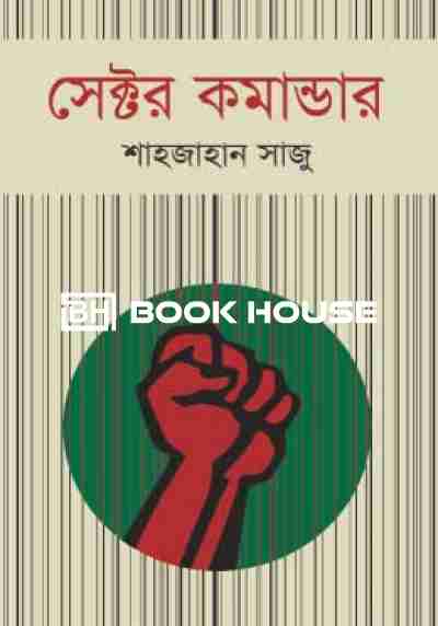 সেক্টর কমান্ডার