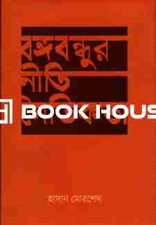 বঙ্গবন্ধুর নীতি নৈতিকতা