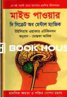মাইন্ড পাওয়ার দি সিক্রেট অব মেন্টাল ম্যাজিক