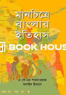 মানচিত্রে বাংলার ইতিহাস