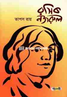 রসিক নজরুল