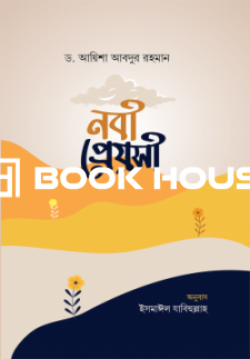 নবী প্রেয়সী