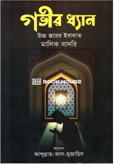 গভীর ধ্যান