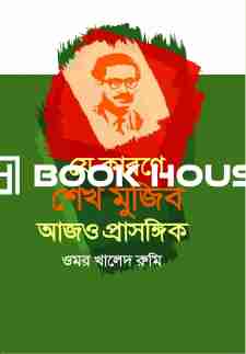 যে কারণে শেখ মুজিব আজও প্রাসঙ্গিক