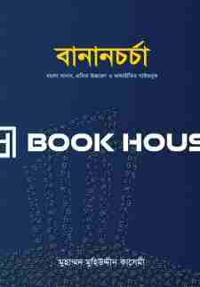 বানানচর্চা