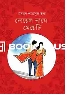 দোয়েল নামে মেয়েটি