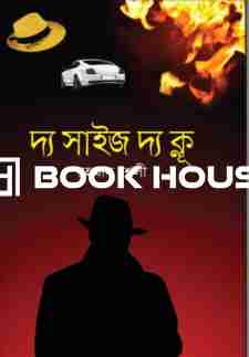 দ্য সাইজ দ্য ক্লূ