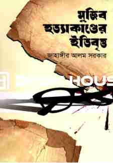 মুজিব হত্যাকাণ্ডের ইতিবৃত্ত