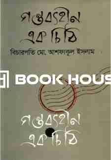 গন্তব্যহীন এক চিঠি