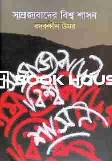 সাম্রাজ্যবাদের বিশ্ব শাসন