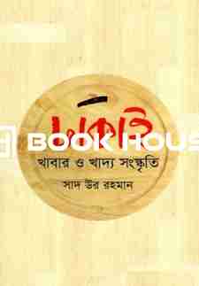 ঢাকাই খাবার ও খাদ্য সংস্কৃতি