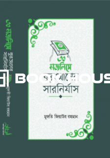 ৩০ মজলিসে কুরআনের সারনির্যাস