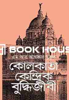 কোলকাতা কেন্দ্রিক বুদ্ধিজীবী