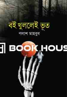 বই খুললেই ভূত