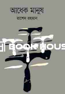 আধেক মানুষ