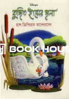 কুচ্ছিত হাঁসের ছানা