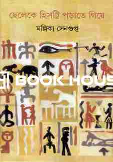 ছেলেকে হিস্ট্রি পড়াতে গিয়ে