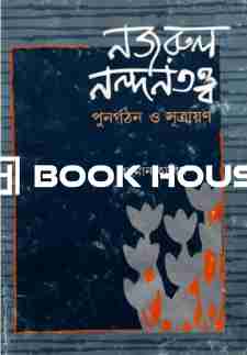 নজরুল নন্দনতত্ত্ব