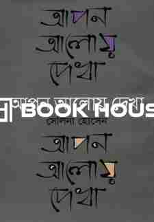 আপন আলোয় দেখা