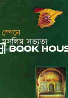 স্পেনে মুসলিম সভ্যতা