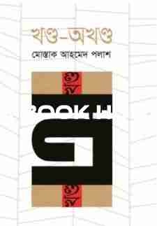 খণ্ড-অখণ্ড