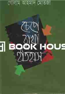 চেপে রাখা ইতিহাস