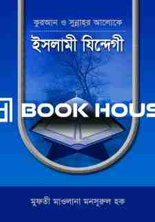 কুরআন ও সুন্নাহর আলোকে ইসলামী যিন্দেগী