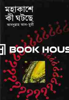 মহাকাশে কী ঘটছে