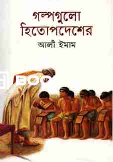 গল্পগুলো হিতোপদেশের