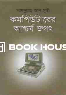 কম্পিউটারের আশ্চর্য জগৎ