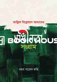 তাত্ত্বিক বিশ্লেষণে আমাদের স্বাধীনতা সংগ্রাম