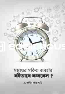 সময়ের সঠিক ব্যবহার কীভাবে করবেন?