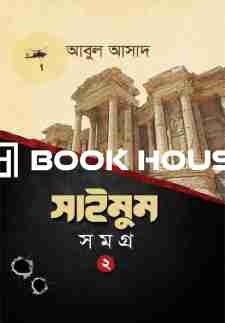 সাইমুম সমগ্র- ২