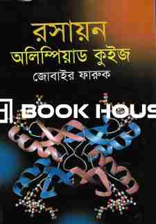 রসায়ন অলিম্পিয়াড কুইজ