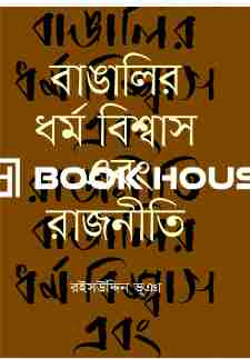 বাঙালির ধর্মবিশ্বাস এবং রাজনীতি