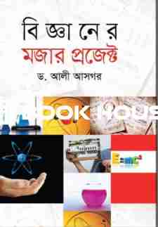 বিজ্ঞানের মজার প্রজেক্ট ( অনিন্দ্য প্রকাশ )