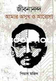 জীবনানন্দঃ আমার অসুখ ও আরোগ্য