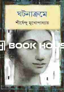 ঘটনাক্রমে