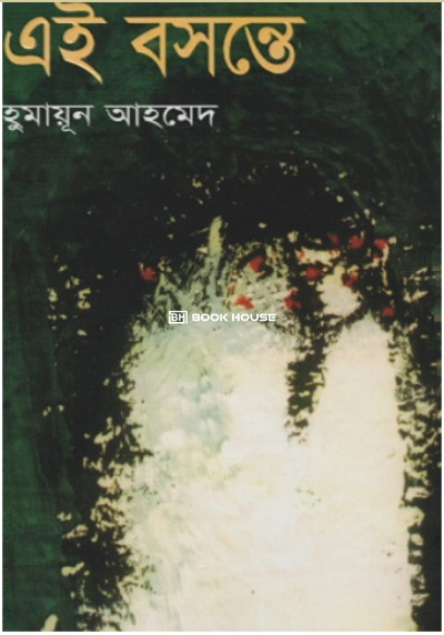 এই বসন্তে