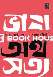 ভাষা, অর্থ, সত্য