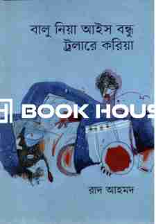 বালু নিয়া আইস বন্ধু ট্রলারে করিয়া