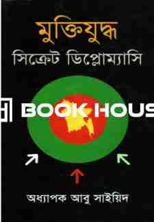 মুক্তিযুদ্ধ : সিক্রেট ডিপ্লোম্যাসি